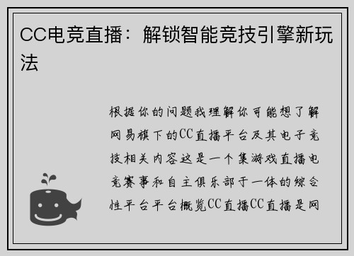 CC电竞直播：解锁智能竞技引擎新玩法