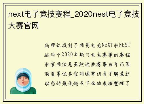 next电子竞技赛程_2020nest电子竞技大赛官网