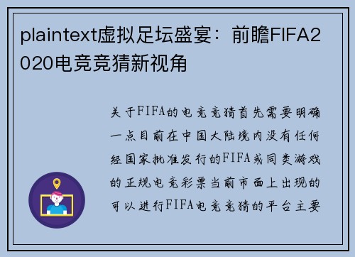 plaintext虚拟足坛盛宴：前瞻FIFA2020电竞竞猜新视角