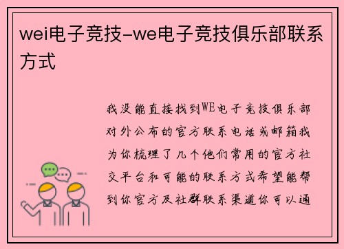 wei电子竞技-we电子竞技俱乐部联系方式
