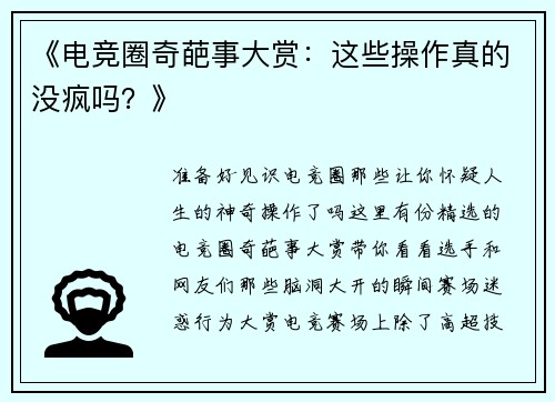 《电竞圈奇葩事大赏：这些操作真的没疯吗？》