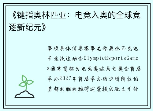 《键指奥林匹亚：电竞入奥的全球竞逐新纪元》