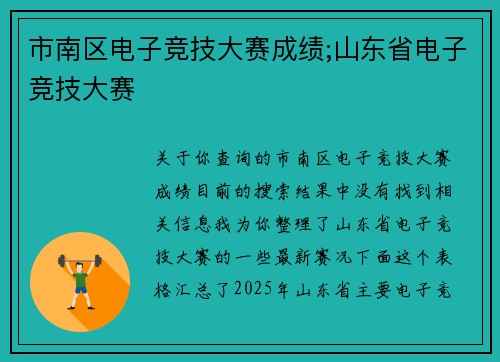 市南区电子竞技大赛成绩;山东省电子竞技大赛