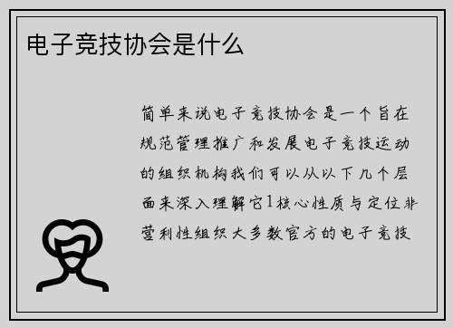 电子竞技协会是什么
